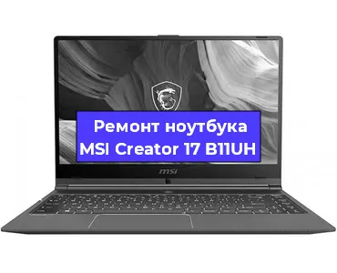 Ремонт ноутбуков MSI Creator 17 B11UH в Новосибирске